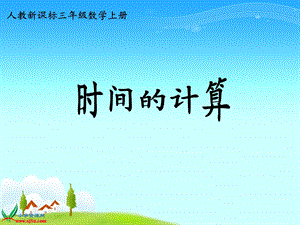 《时间的计算》PPT (3).ppt