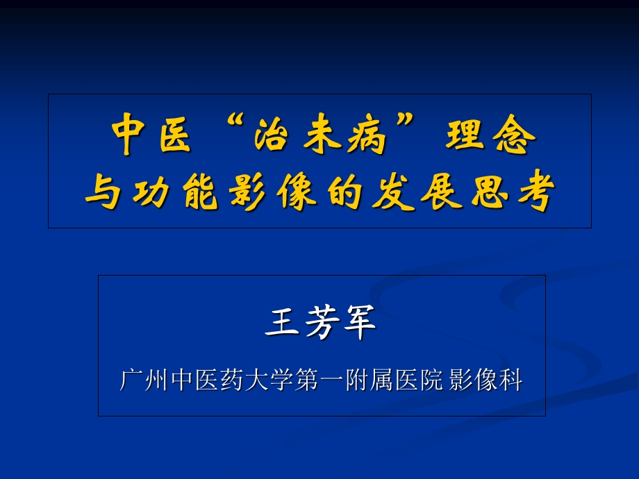 中医治未病理念与功能影像的发展思考王芳军文档资料.ppt_第1页