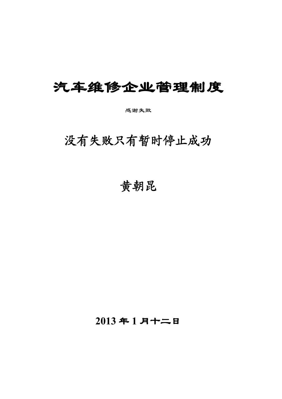 [表格类模板]维修企业管理制度.doc_第1页