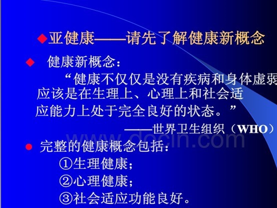 亚健康的产生与防治对策名师编辑PPT课件.ppt_第2页