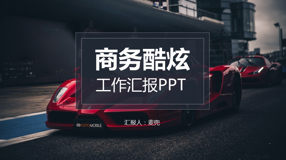 商务酷炫汽车活动策划汇报PPT模板.pptx_第1页