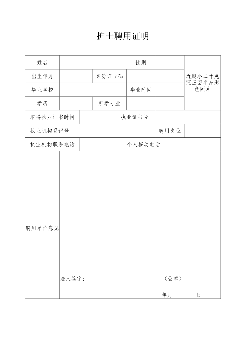 护士聘用证明表.docx_第1页