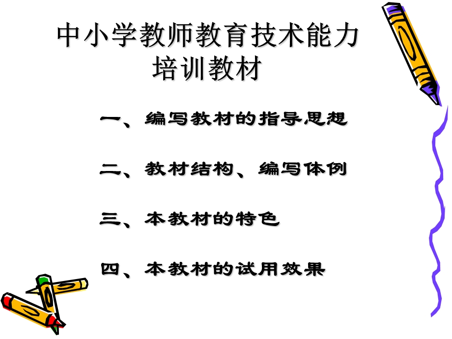 [PPT模板]中小学教师教育技术能力培训教材.ppt_第2页