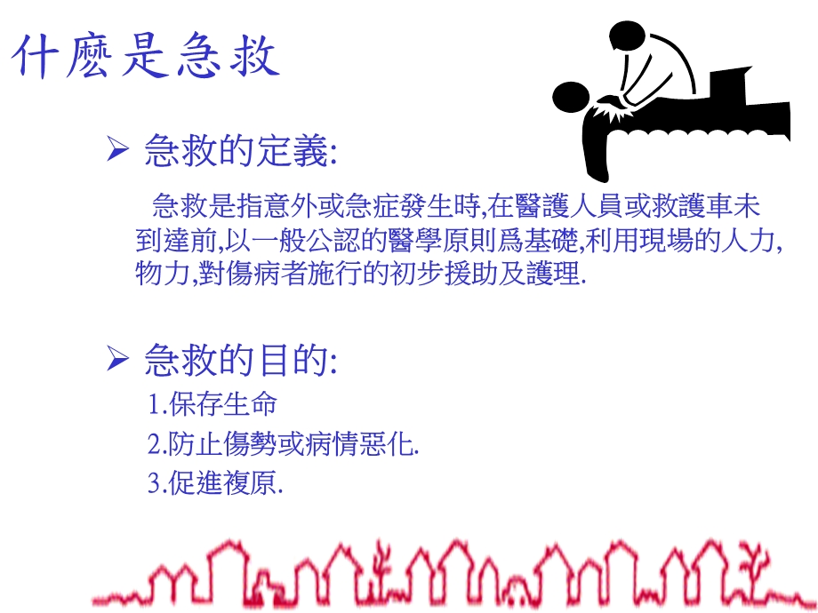 急救医疗护理PPT文档.ppt_第1页