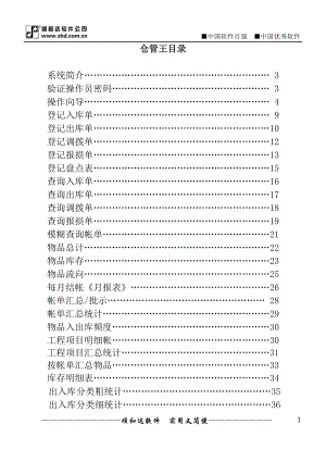 [经管营销]仓管王操作手册.doc