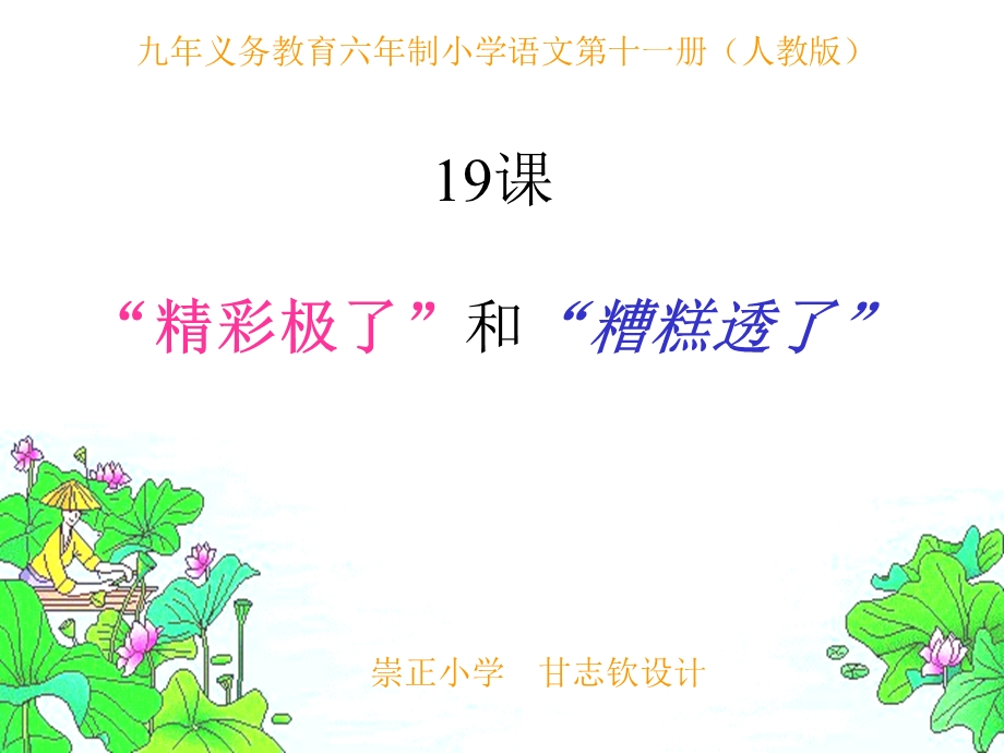 人教版小学语文五年级上册“精彩极了”和“糟糕透了”PPT课件[精选文档].ppt_第1页