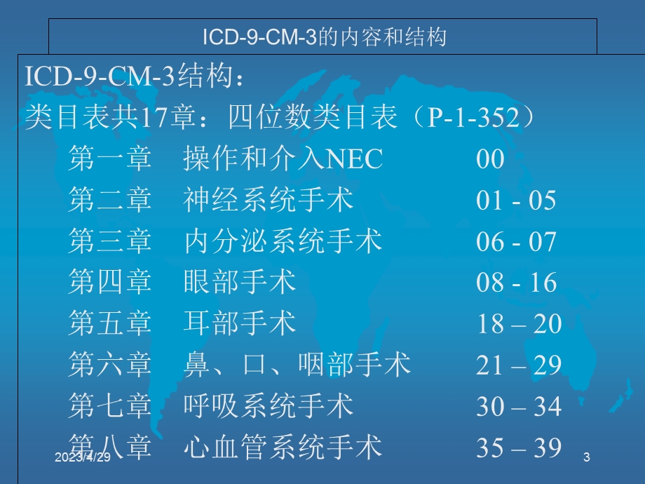 0129国际疾病分类第九版临床修订本手术与操作文档资料.ppt_第3页