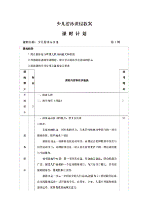 少儿游泳课程教(学)案.doc