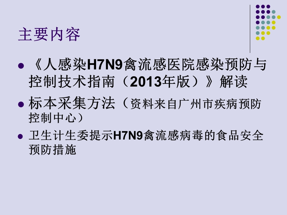 最新H7N9院感防控PPT文档.ppt_第1页