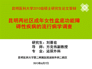 昆明两社区成年女性盆底功能障碍性疾病的流行病学调查文档资料.ppt