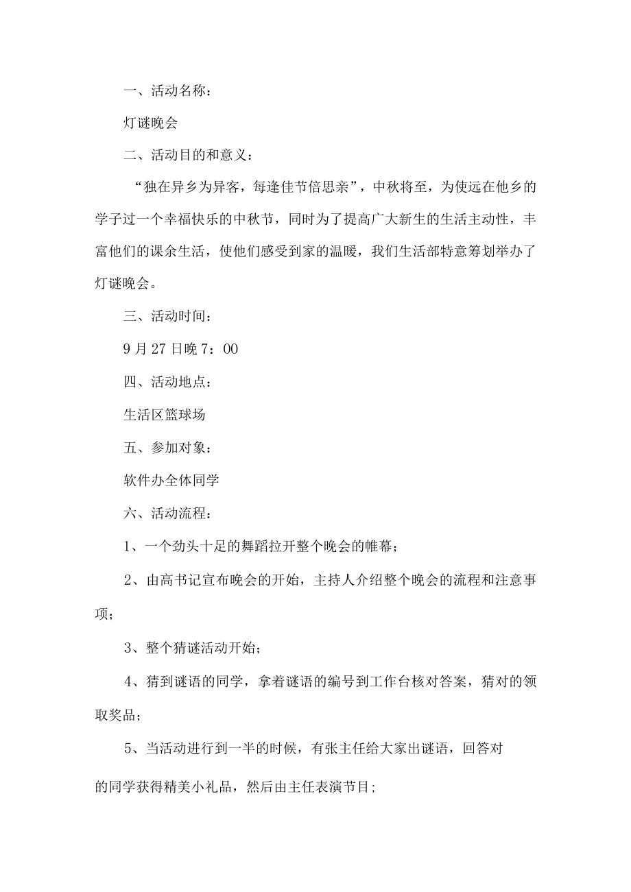 中秋灯谜晚会活动策划书.docx_第1页