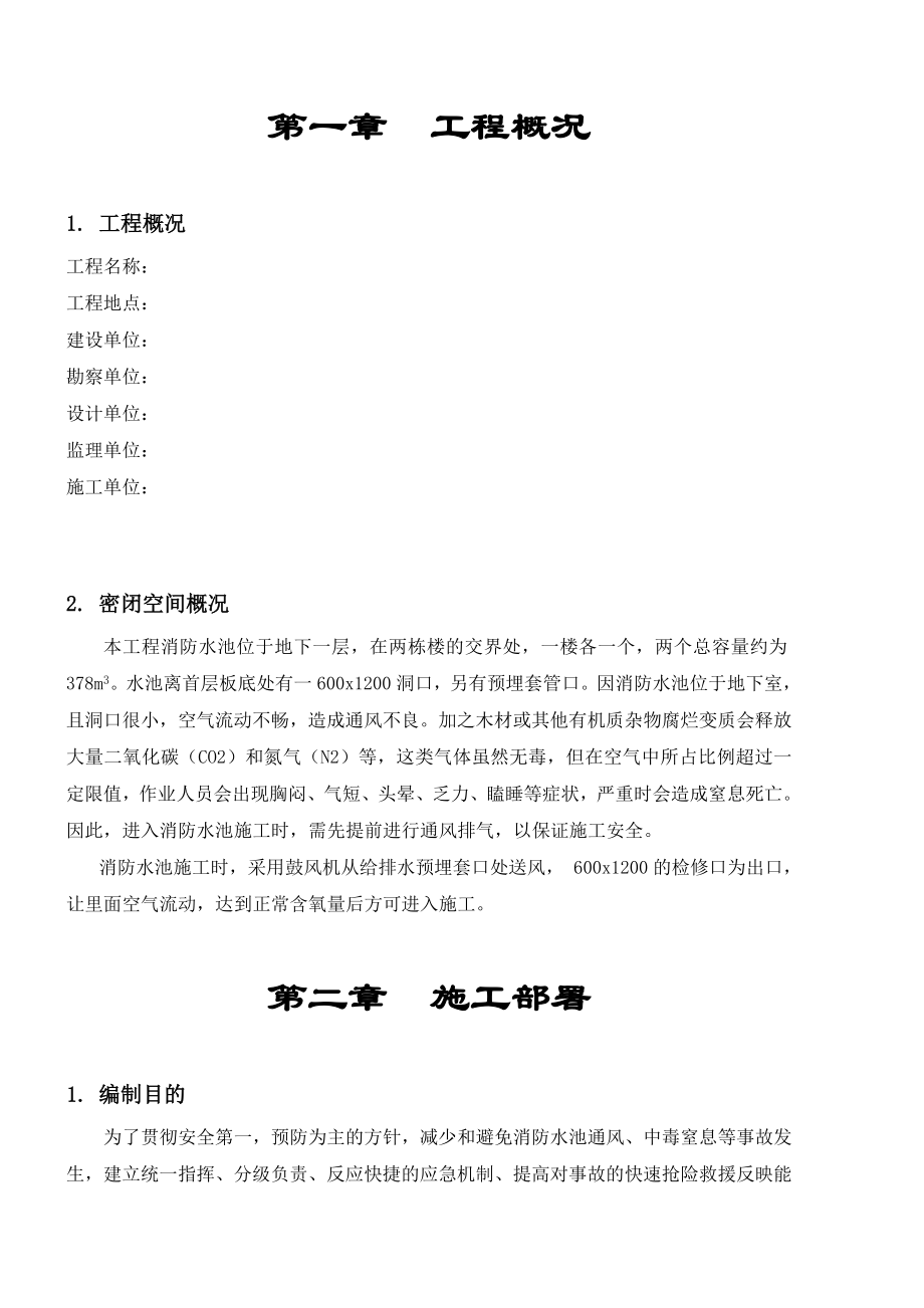 密闭空间施工应急处置预案.doc_第2页