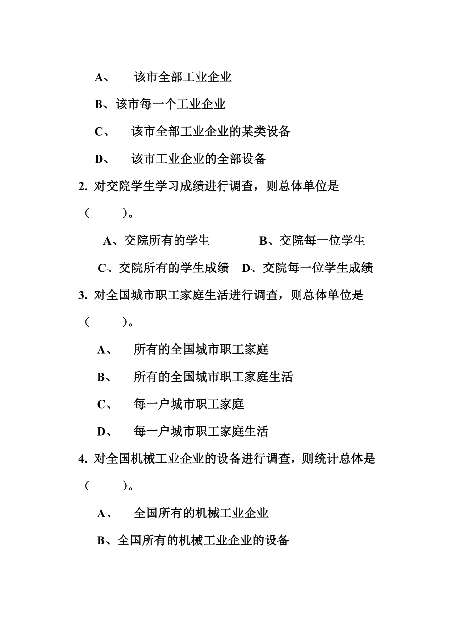 [经济学]统计学原理习题集黄河科技学院.doc_第3页