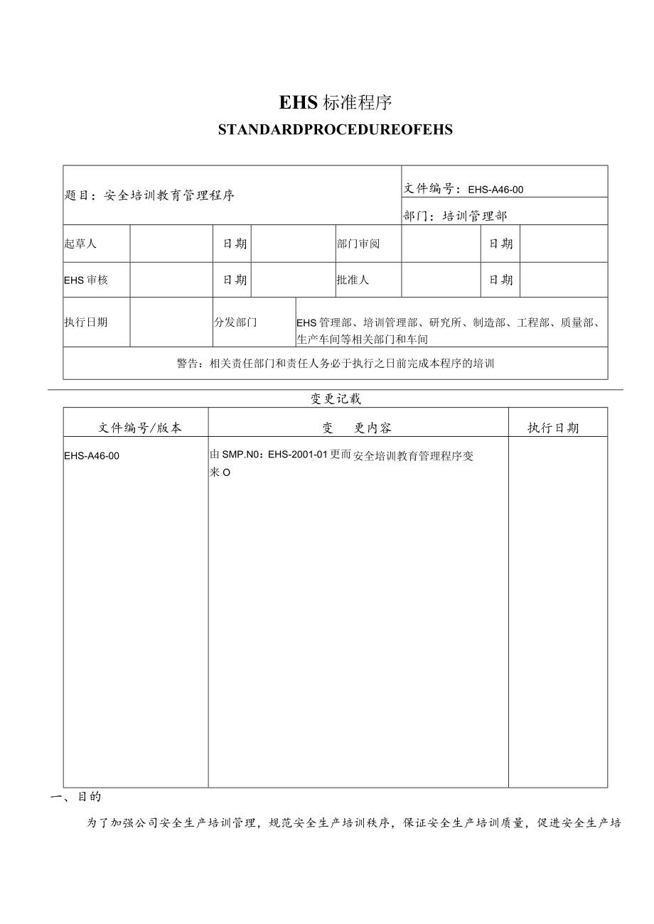 安全培训教育管理程序.docx_第1页