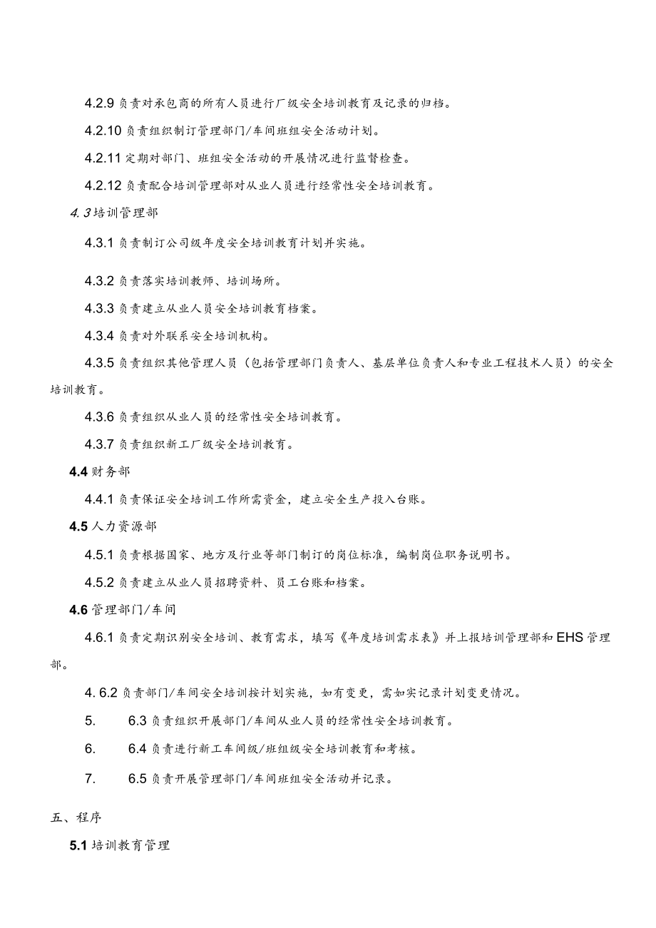安全培训教育管理程序.docx_第3页
