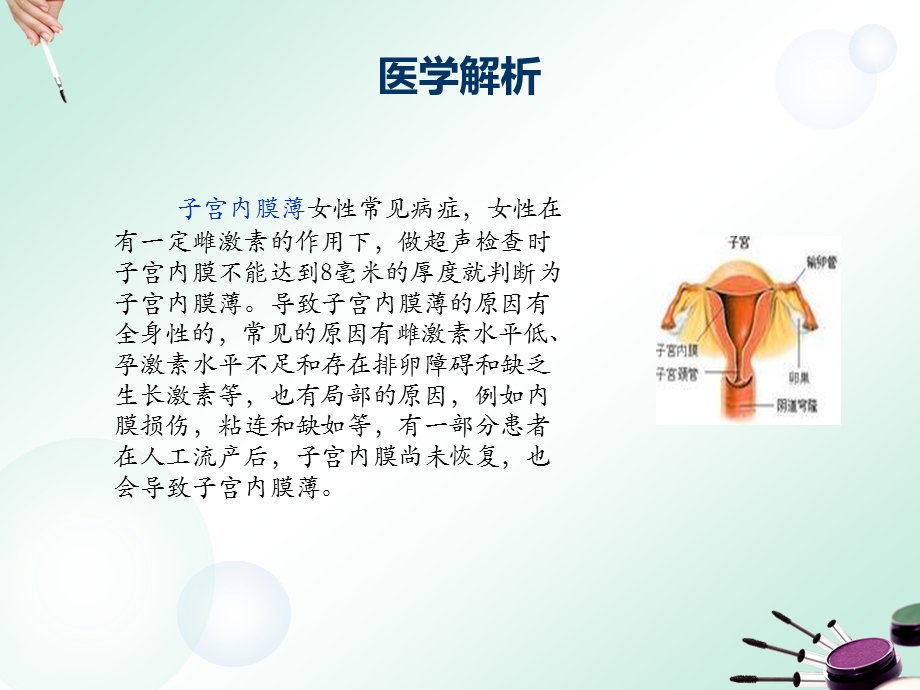 子宫内膜薄吃什么好名师编辑PPT课件.ppt_第2页