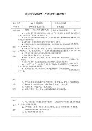 医院岗位说明书（护理部主任副主任）.docx