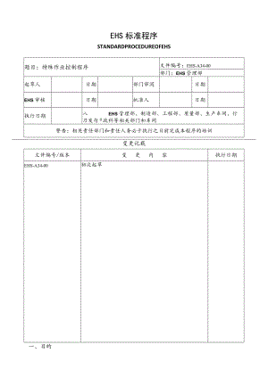 特殊作业控制程序.docx