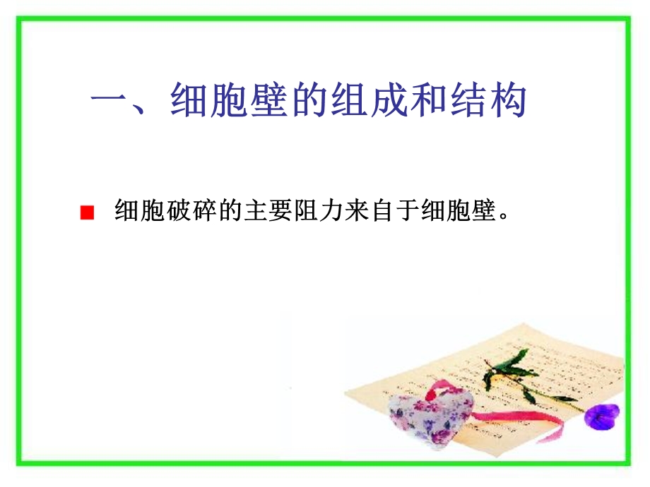 微生物细胞的破碎PPT文档.ppt_第2页