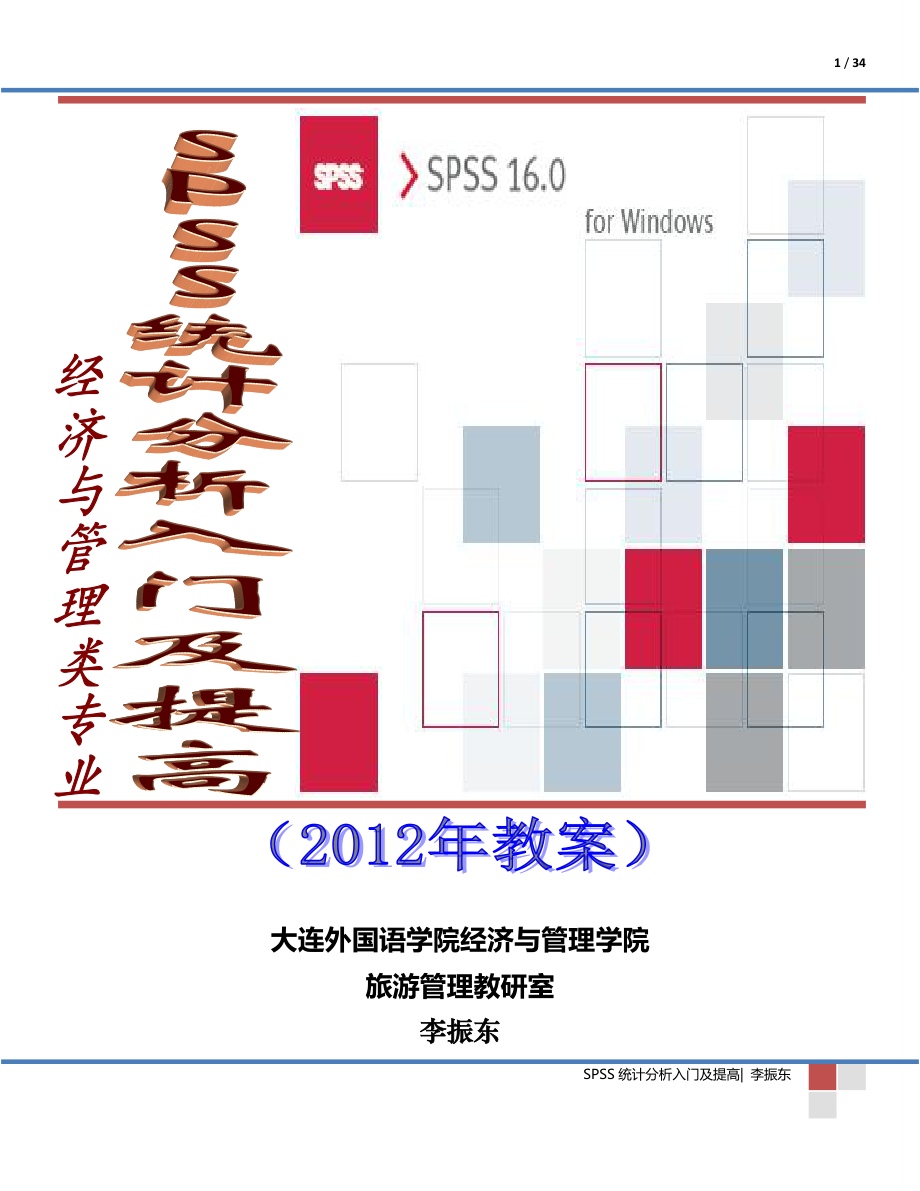 [管理学]统计学教案2.doc_第1页