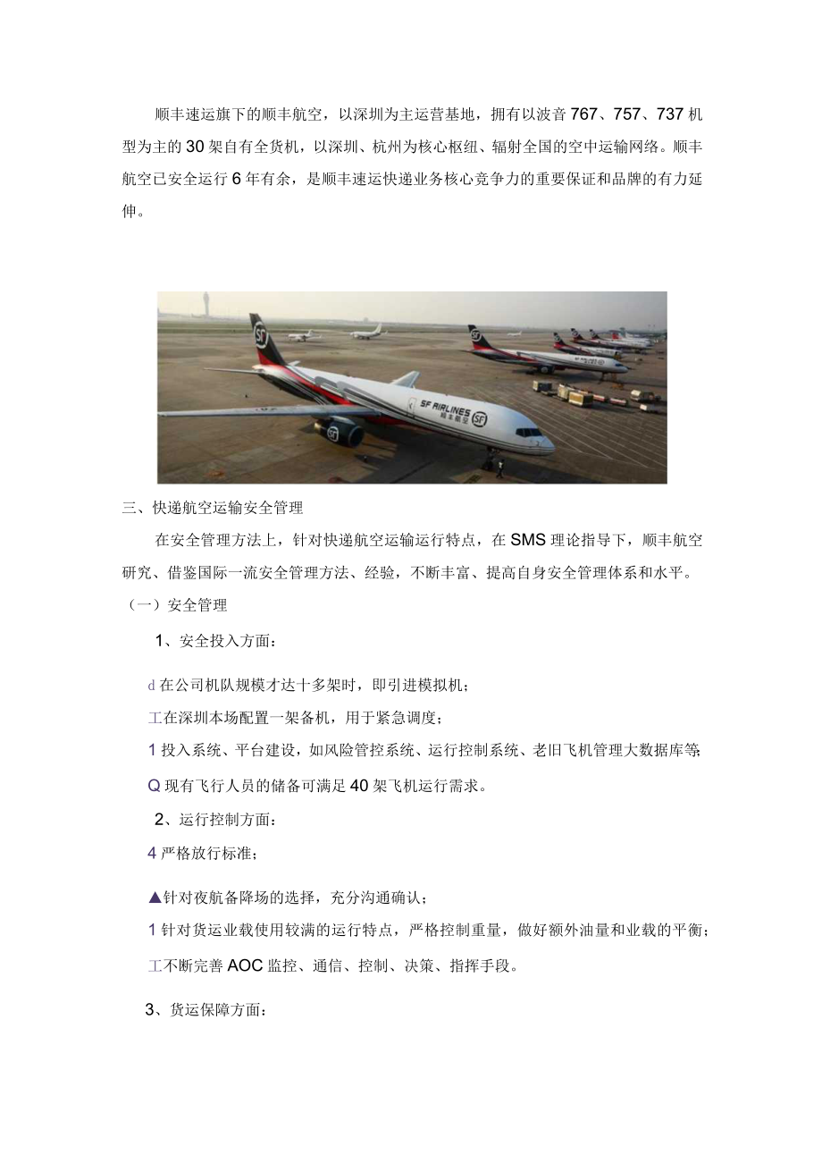 顺丰速运快递航空运输安全管理.docx_第2页