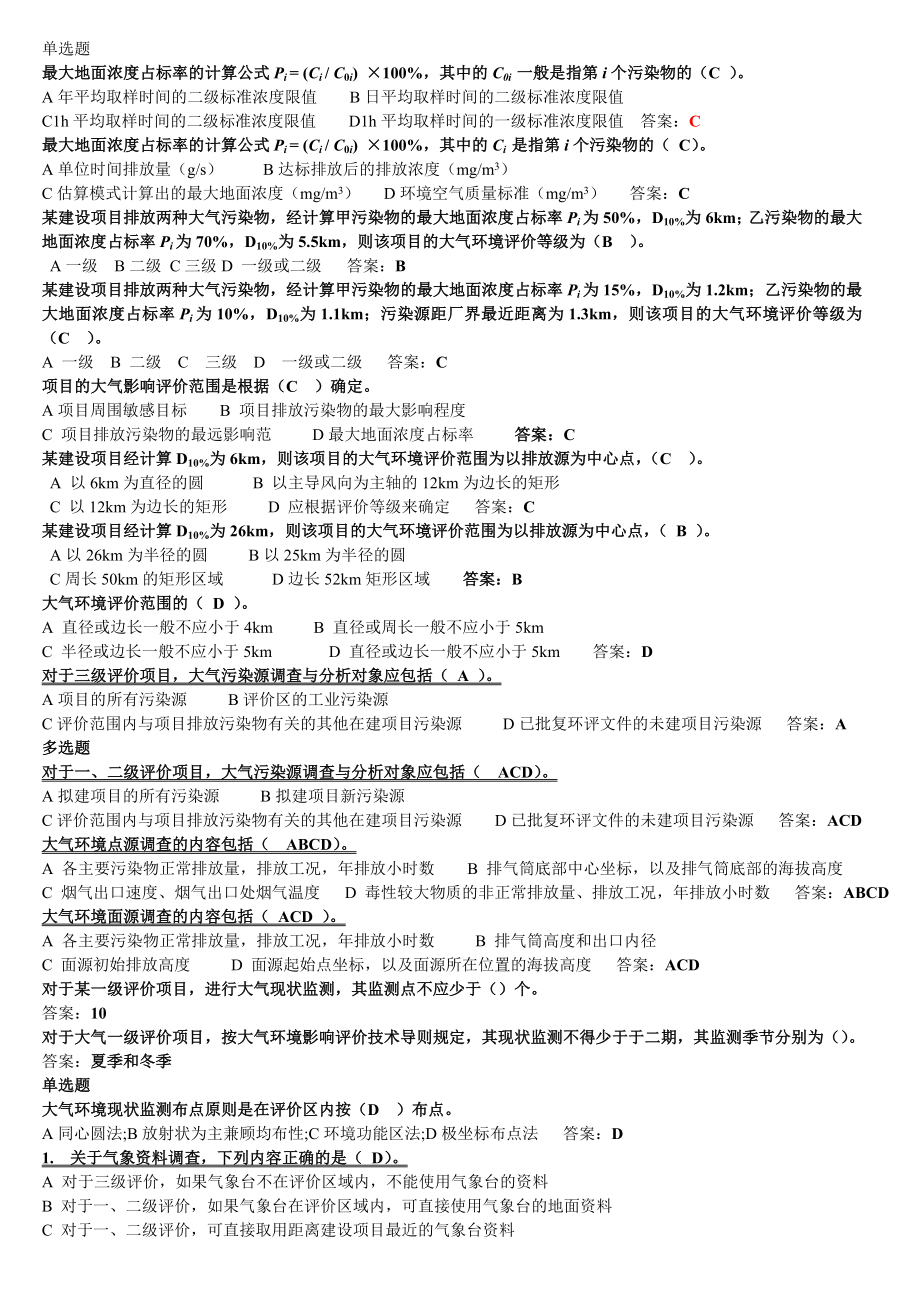 [理学]环评单选题.doc_第1页