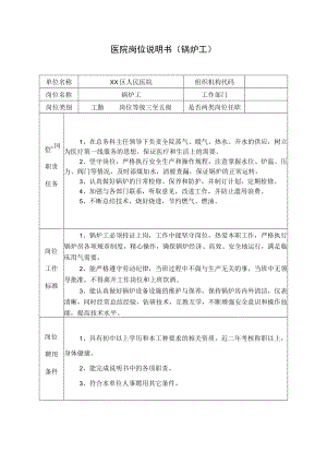 医院岗位说明书（锅炉工）.docx