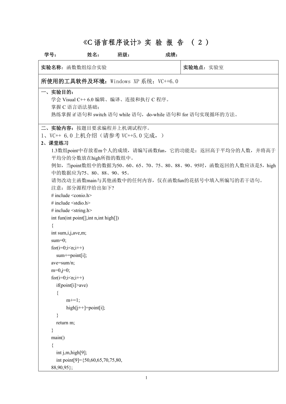 [计算机软件及应用]C语言程序设计实 验 报 告2.doc_第1页