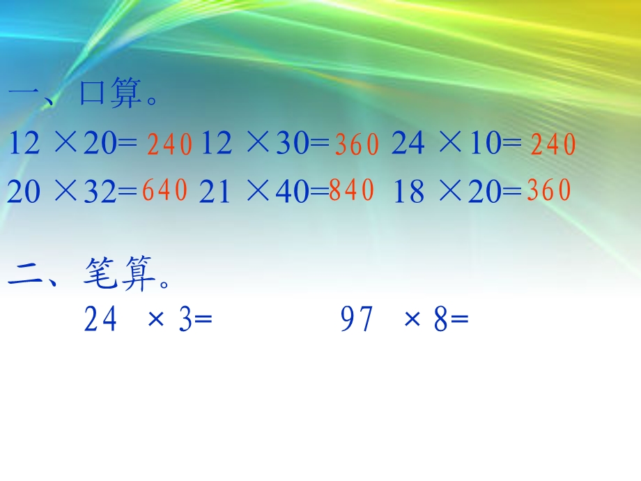 人教版三年级数学下册笔算乘法(一)课件[精选文档].ppt_第1页