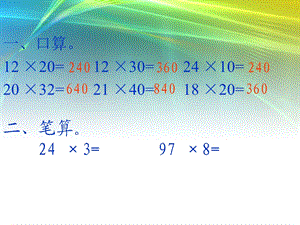 人教版三年级数学下册笔算乘法(一)课件[精选文档].ppt