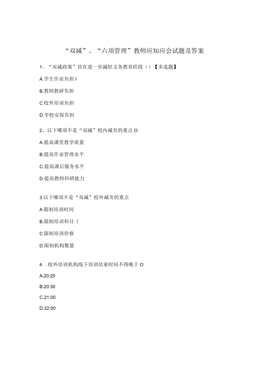 “双 减”、“六项管理”教师应知应会试题及答案.docx_第1页