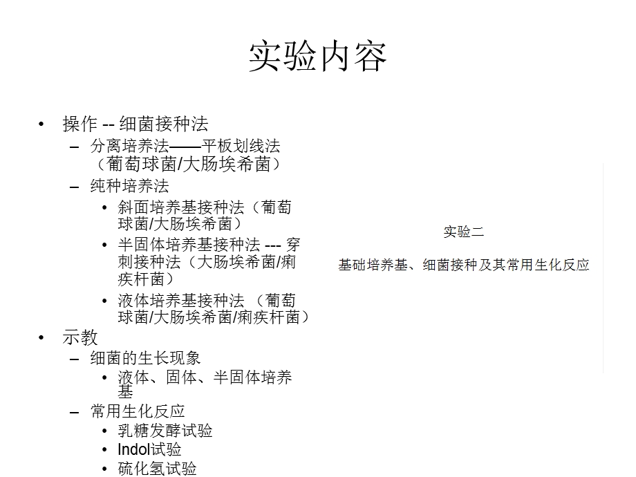 实验二基础培养基、细菌接种及其常用生化反应PPT文档.ppt_第2页