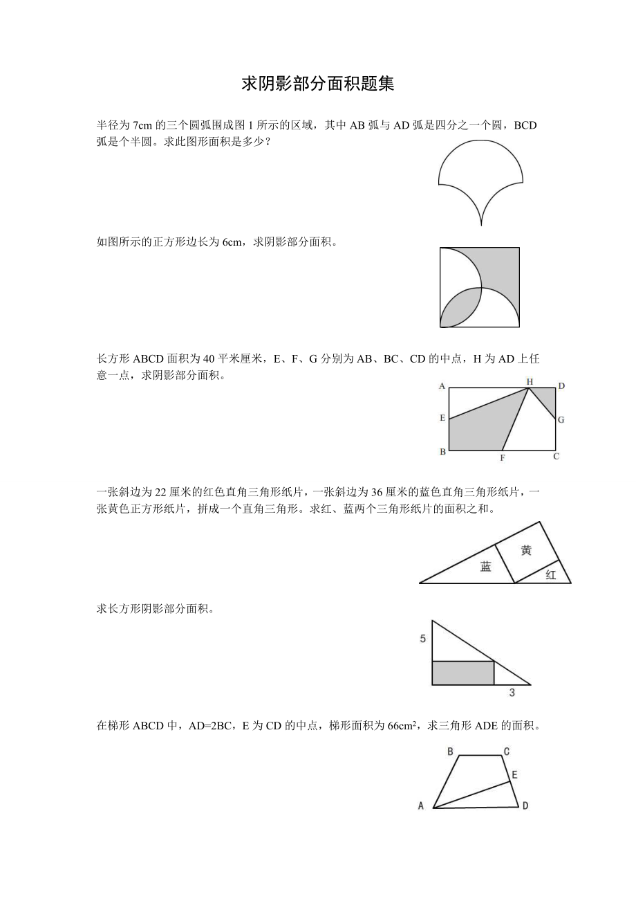 小学求阴影部分面积题集.doc_第1页