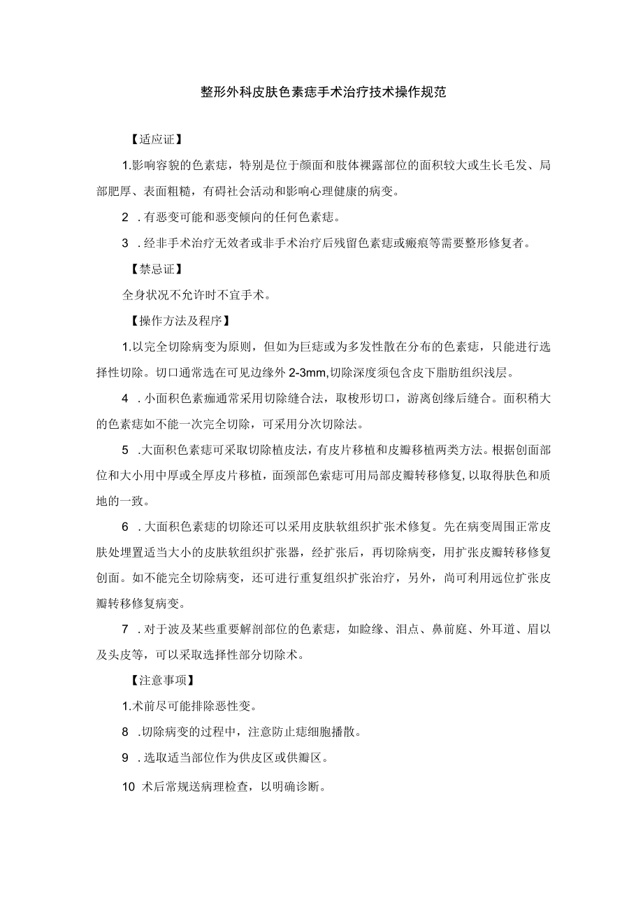 整形外科皮肤色素痣手术治疗技术操作规范.docx_第1页