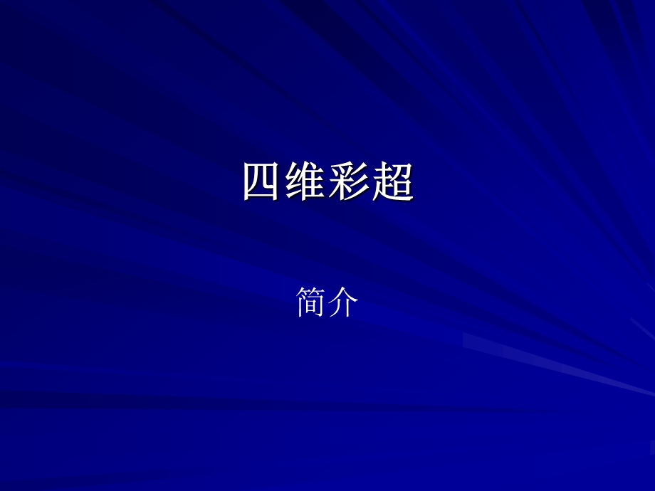 四维彩超名师编辑PPT课件.ppt_第1页