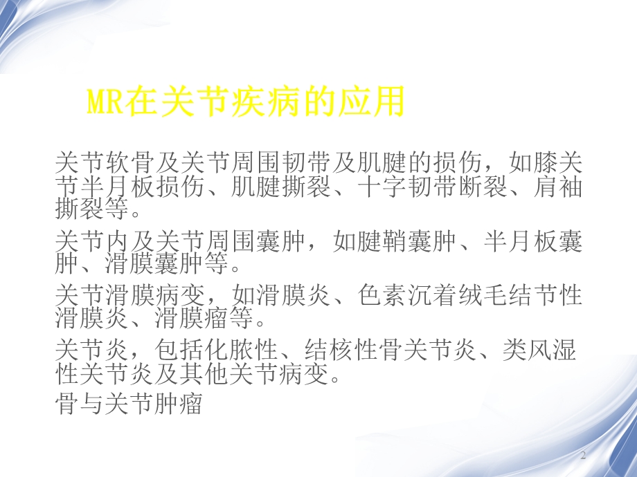 医学影像磁共振成像在关节疾病中的应用文档资料.ppt_第2页