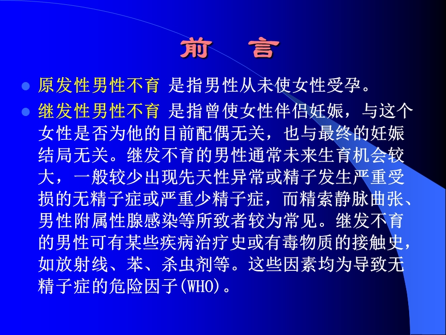 中西医结合治疗男性不育症(最新)文档资料.ppt_第3页