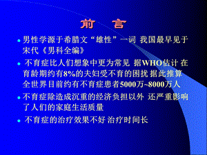 中西医结合治疗男性不育症(最新)文档资料.ppt