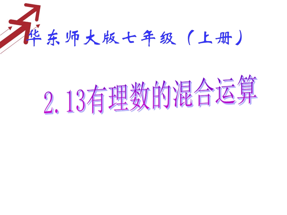 七年级数学（华师大版）上册课件：2．13有理数的混合运算.ppt_第1页