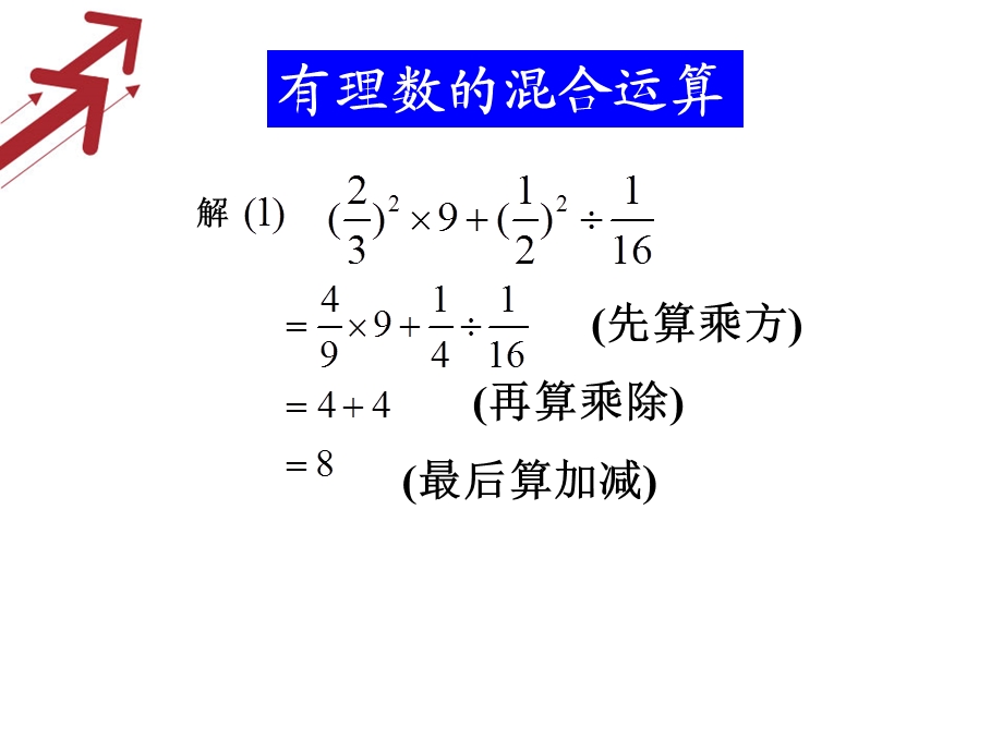 七年级数学（华师大版）上册课件：2．13有理数的混合运算.ppt_第3页