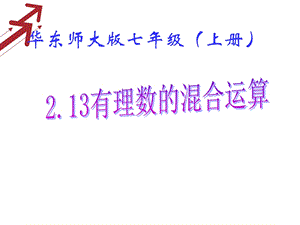 七年级数学（华师大版）上册课件：2．13有理数的混合运算.ppt