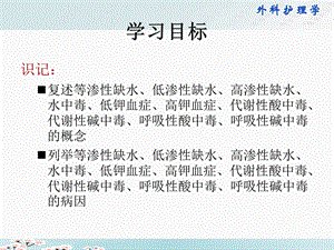 02第二章水、电解质、酸碱失衡失调病人的护理PPT文档.ppt