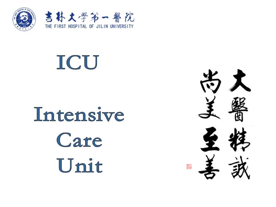 icu科室简介文档资料.ppt_第1页