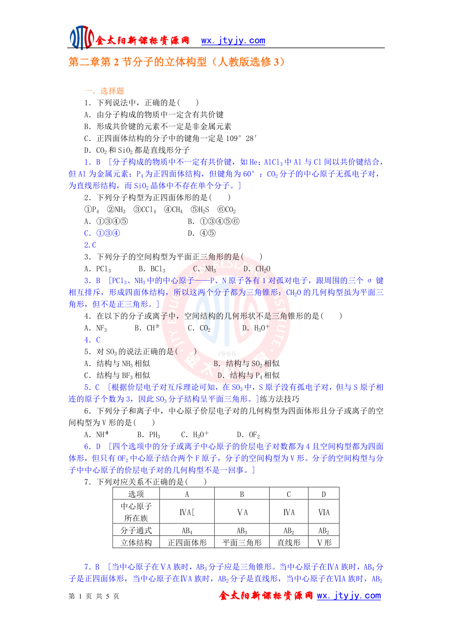 2.2分子的立体构型习题教学文档.doc_第1页