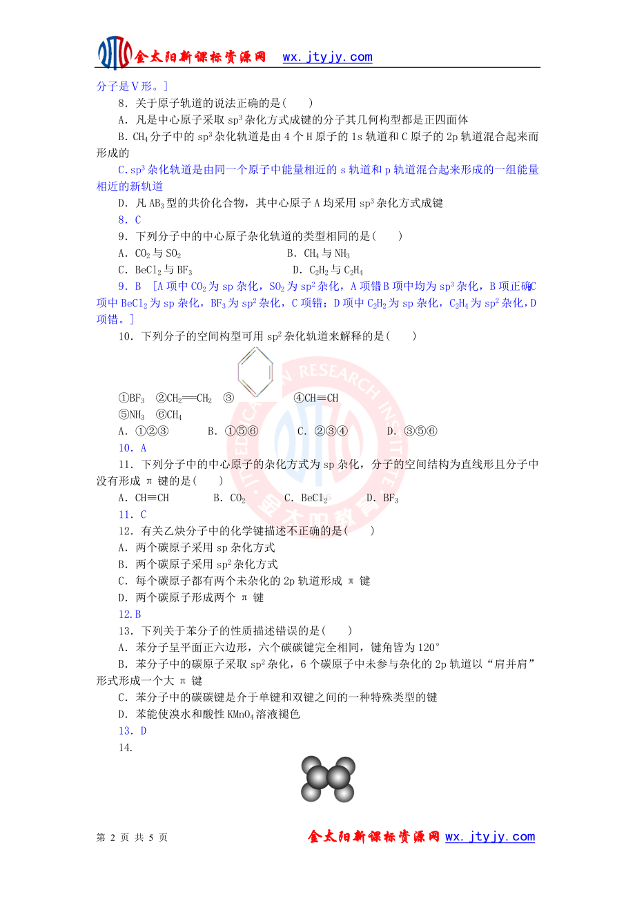 2.2分子的立体构型习题教学文档.doc_第2页