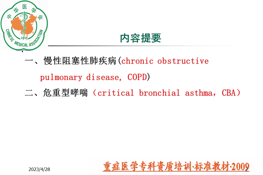 呼吸衰竭疾病名师编辑PPT课件.ppt_第2页