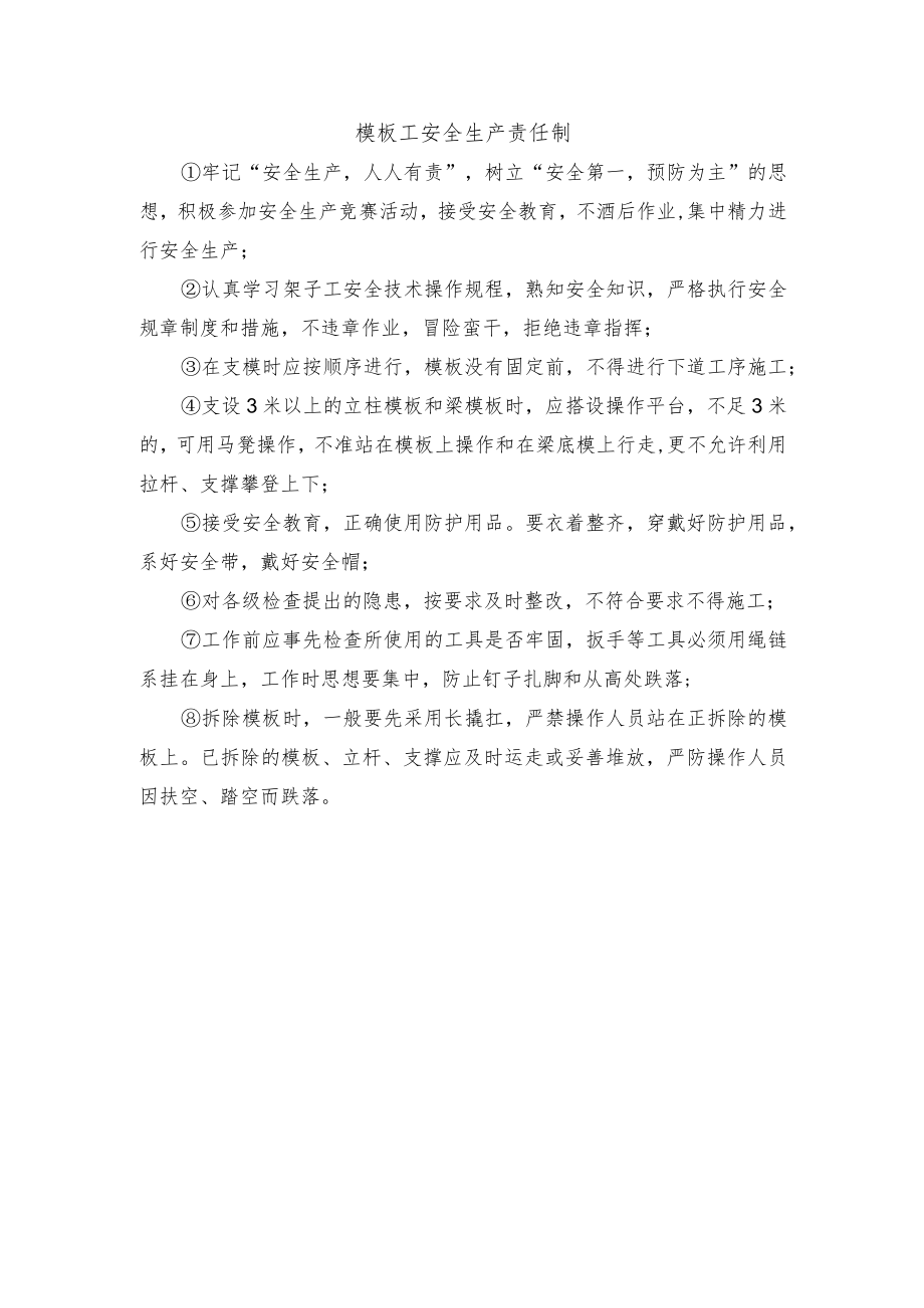 模板工安全生产责任制.docx_第1页