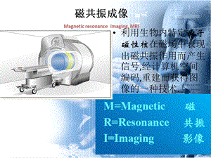 磁共振成像设备ppt课件文档资料.pptx