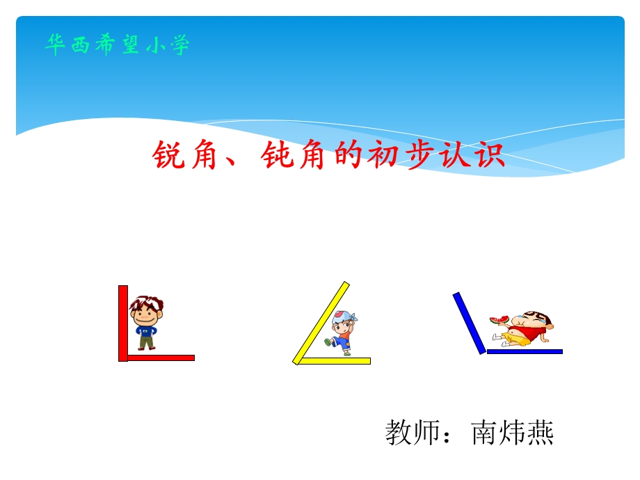 二年级数学上册认识锐角和钝角PPT课件[精选文档].ppt_第1页