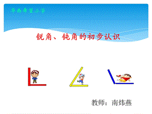 二年级数学上册认识锐角和钝角PPT课件[精选文档].ppt